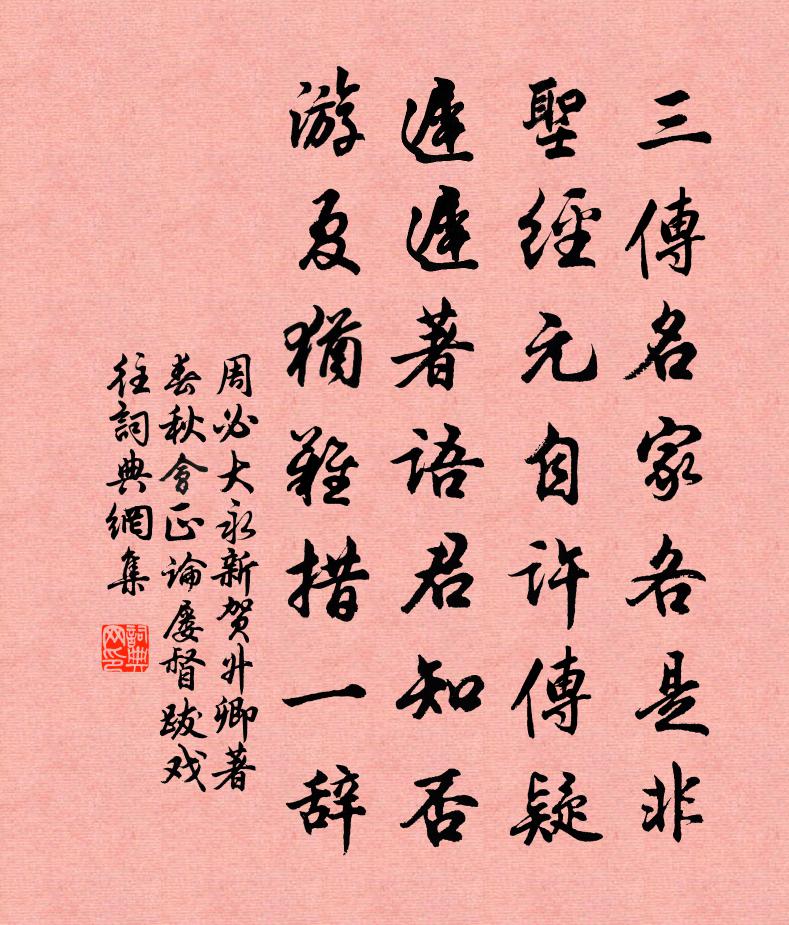 周必大永新贺升卿著春秋会正论屡督跋戏往书法作品欣赏