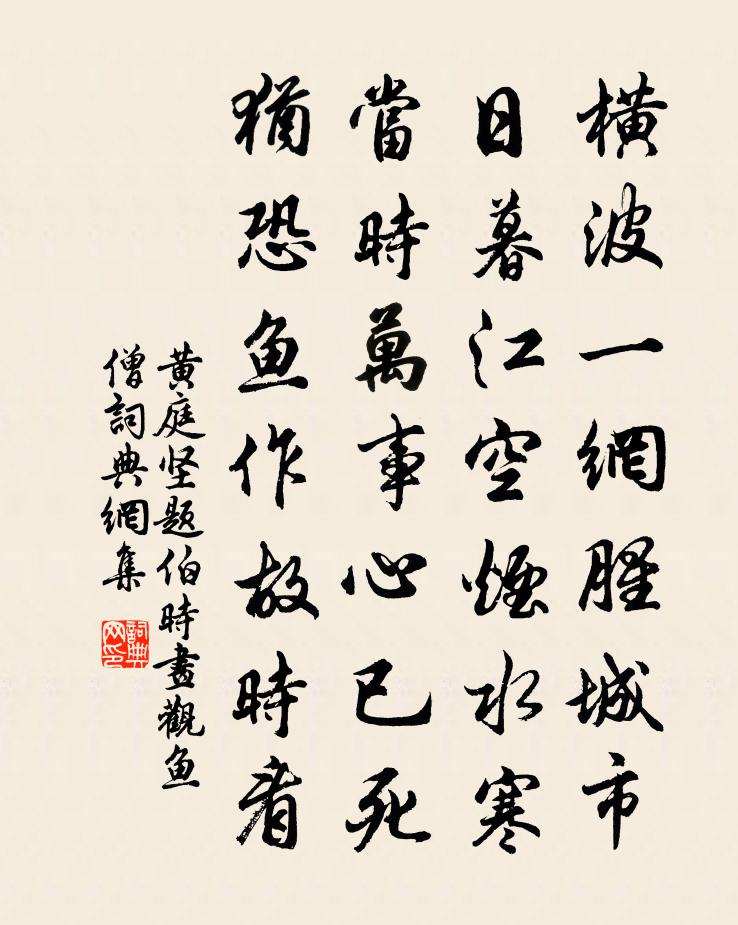 黄庭坚题伯时画观鱼僧书法作品欣赏