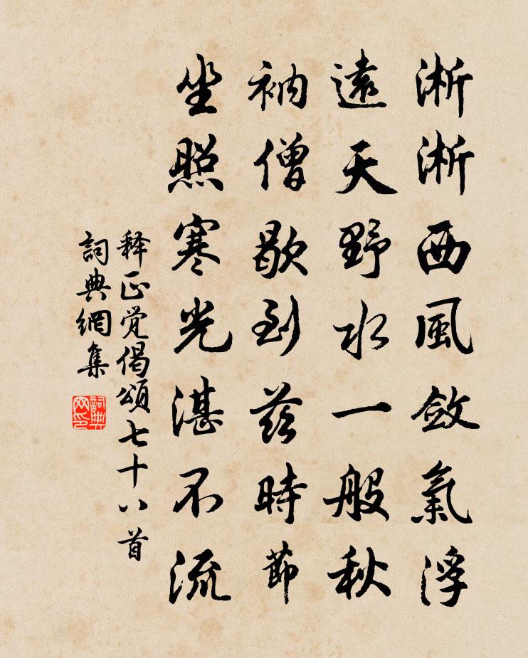 释正觉偈颂七十八首书法作品欣赏