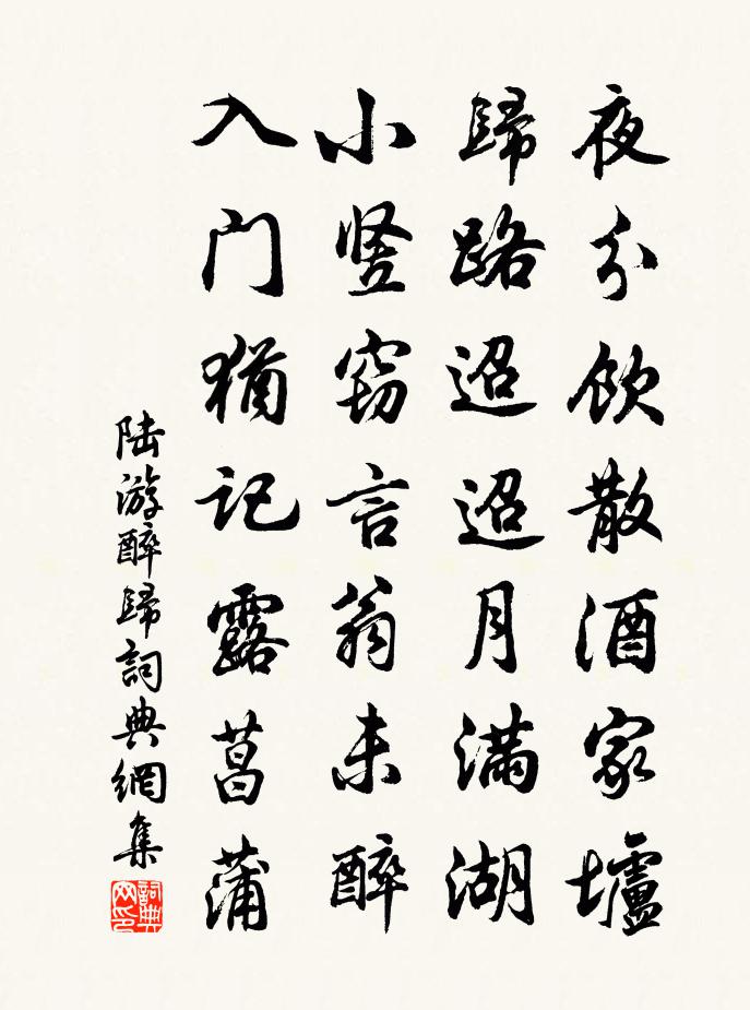 陆游醉归书法作品欣赏