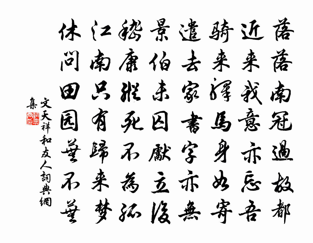 文天祥和友人书法作品欣赏
