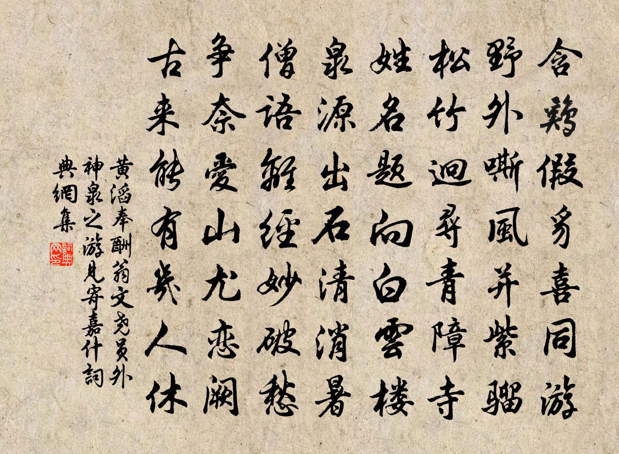 黄滔奉酬翁文尧员外神泉之游见寄嘉什书法作品欣赏