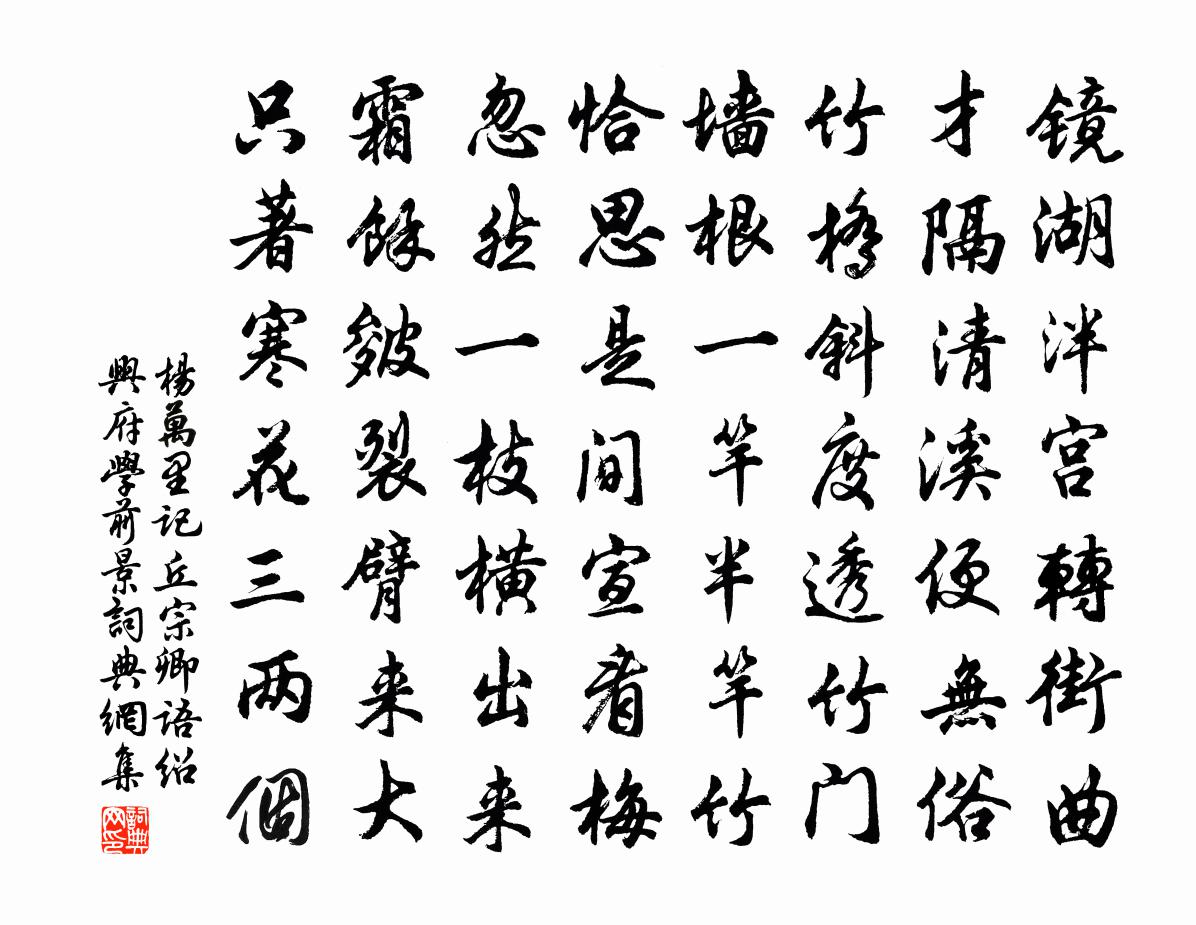 杨万里记丘宗卿语绍兴府学前景书法作品欣赏