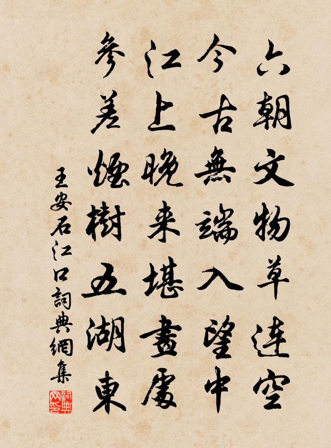 王安石江口书法作品欣赏