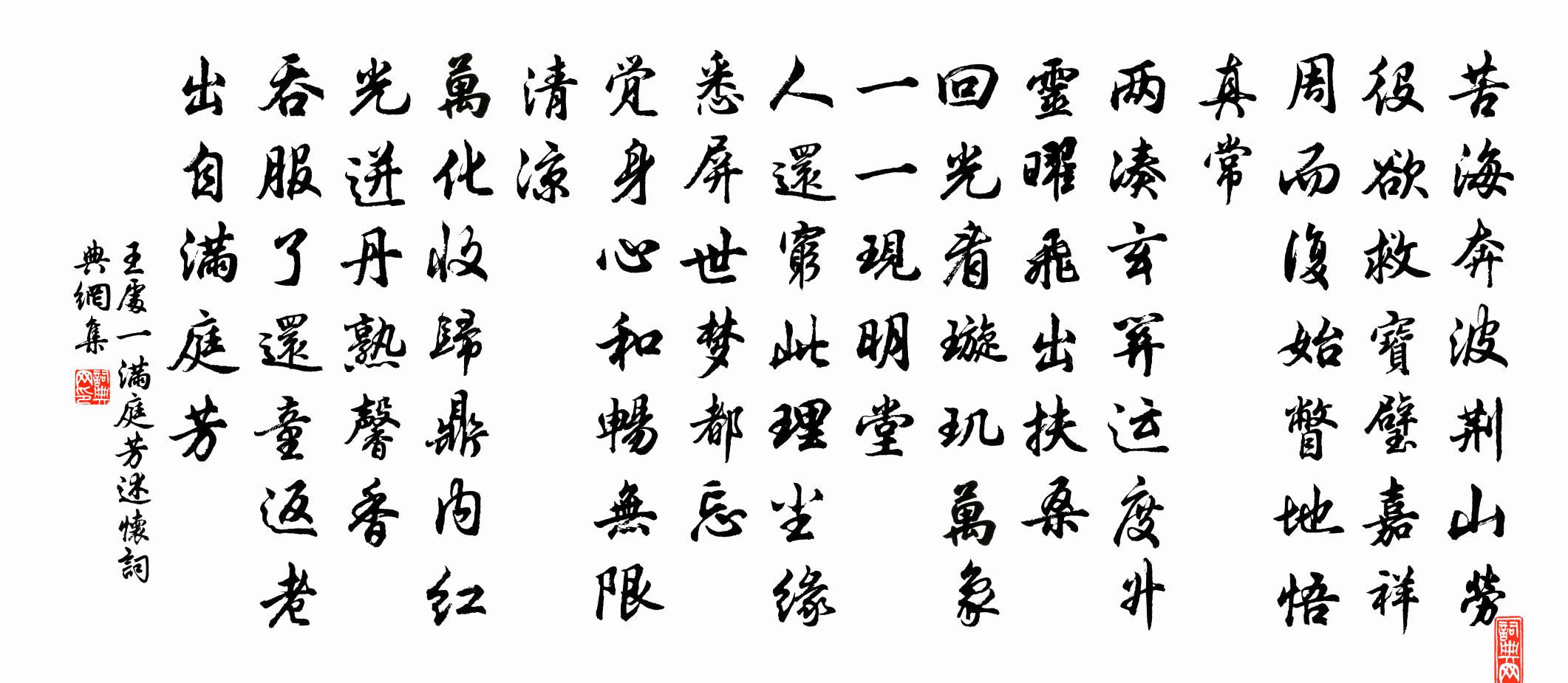 王处一满庭芳 述怀书法作品欣赏