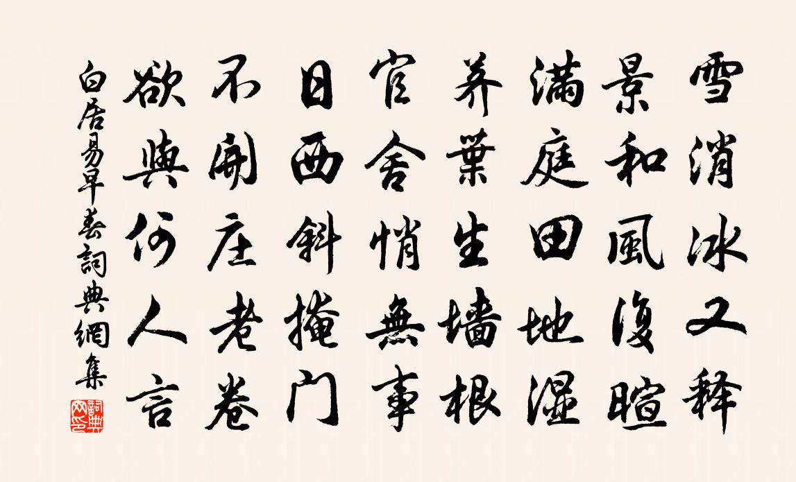 白居易早春书法作品欣赏