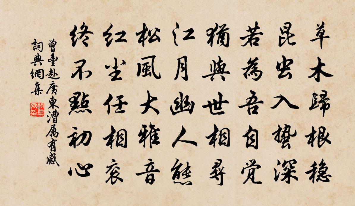 曾丰赴广东漕属有感书法作品欣赏