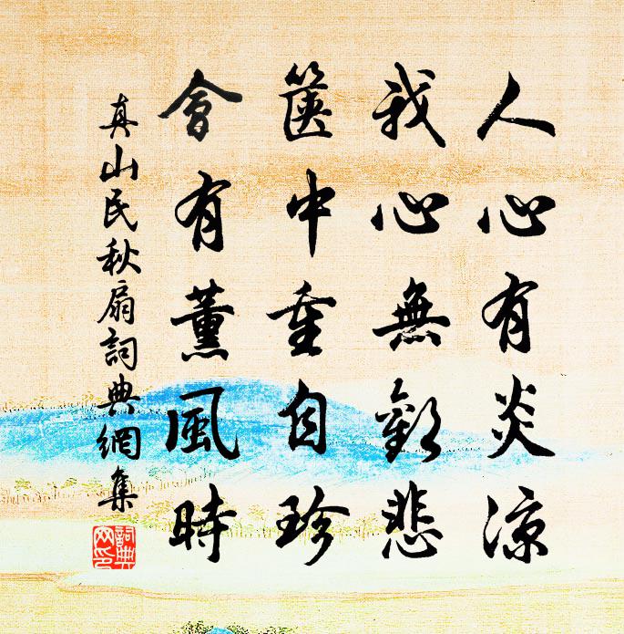 真山民秋扇书法作品欣赏
