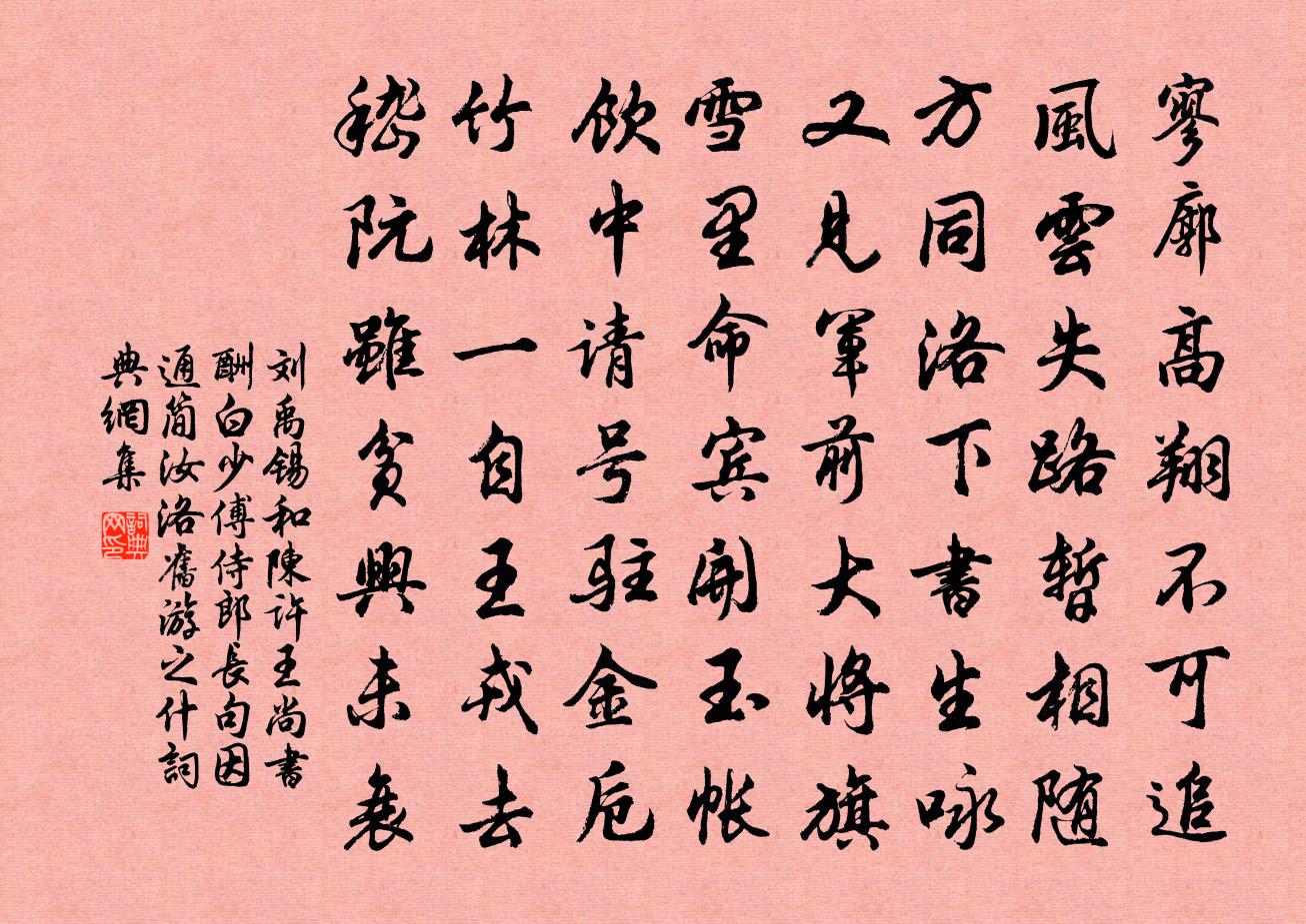 刘禹锡和陈许王尚书酬白少傅侍郎长句因通简汝洛旧游之什书法作品欣赏