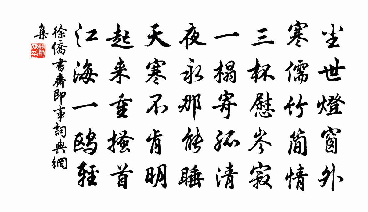 徐侨书斋即事书法作品欣赏