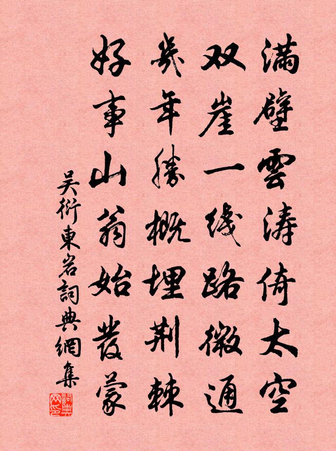 吴衍东岩书法作品欣赏