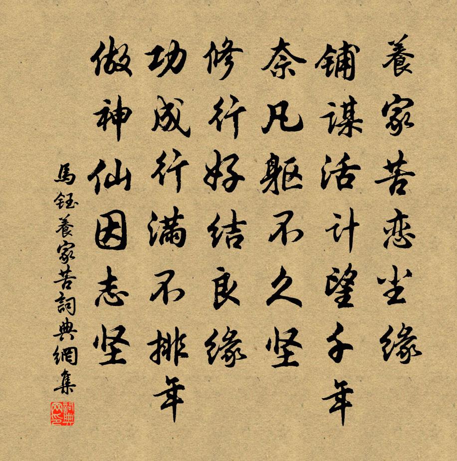 马钰养家苦书法作品欣赏