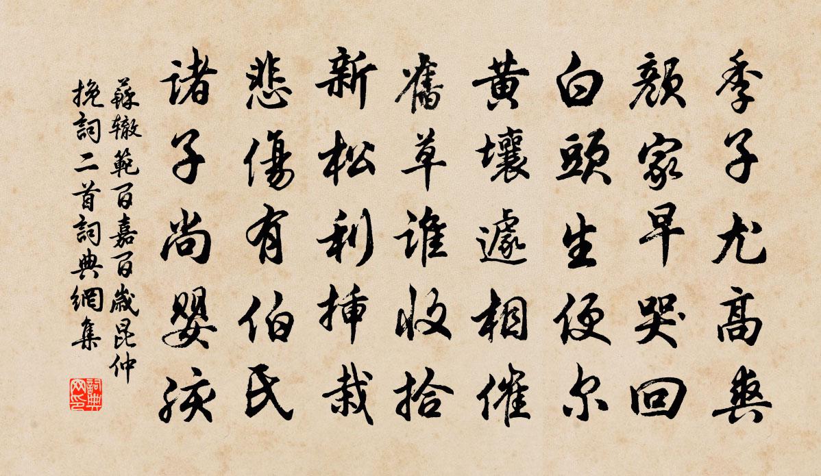 苏辙范百嘉百岁昆仲挽词二首书法作品欣赏