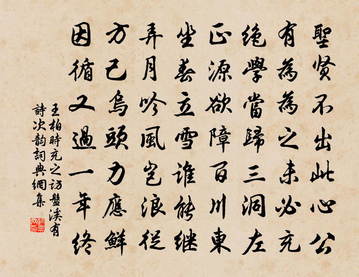 王柏时充之访盘溪有诗次韵书法作品欣赏