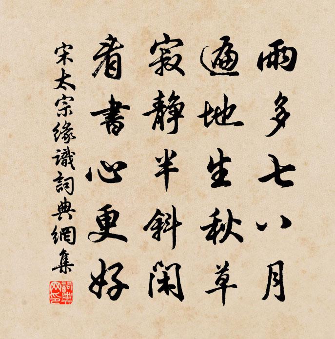 宋太宗缘识书法作品欣赏