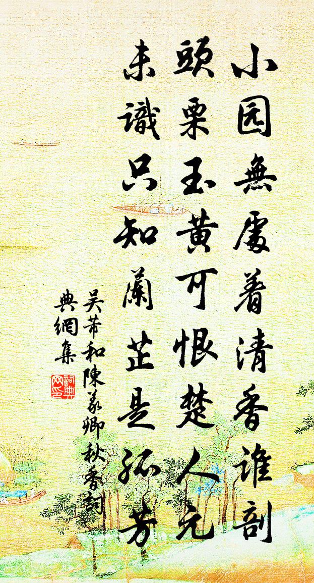 吴芾和陈义卿秋香书法作品欣赏