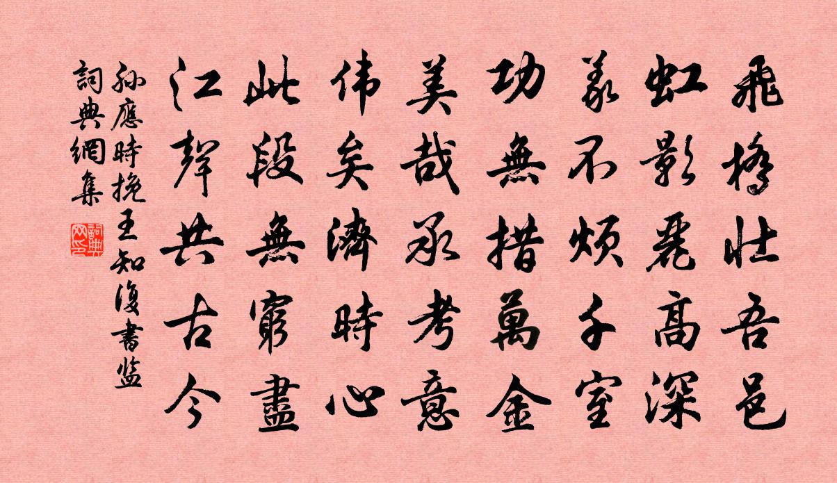 孙应时挽王知复书监书法作品欣赏