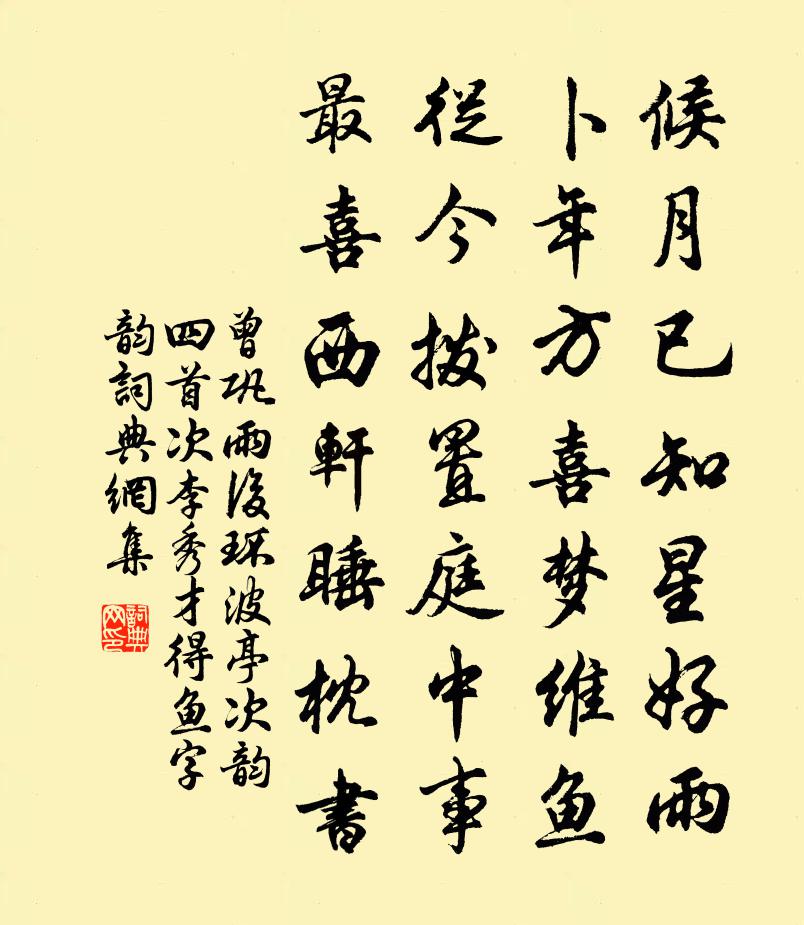 曾巩雨后环波亭次韵四首次李秀才得鱼字韵书法作品欣赏