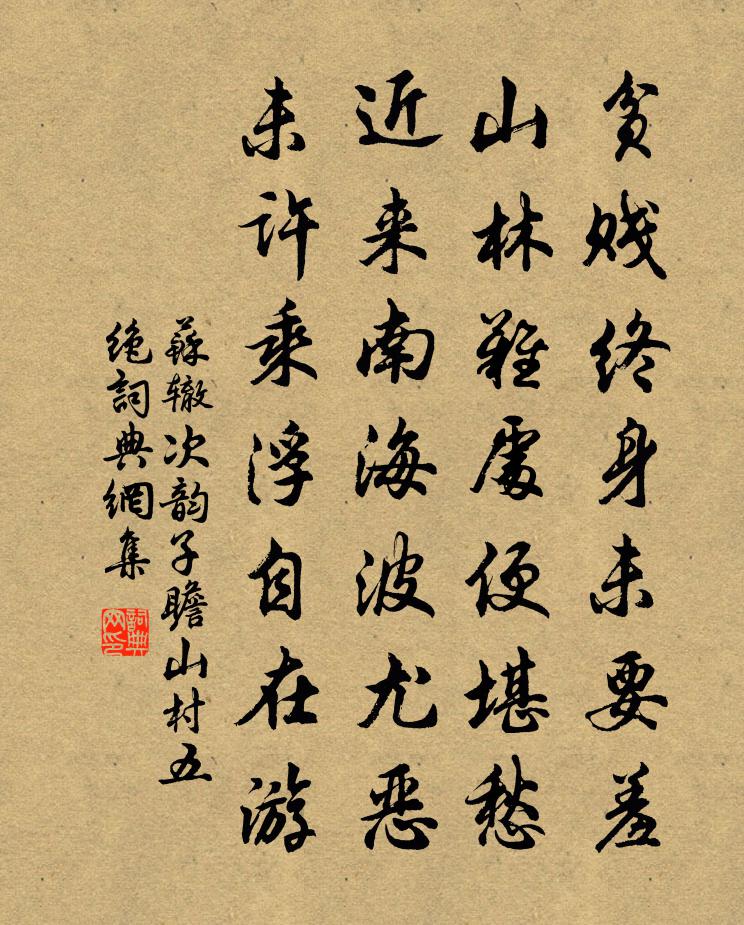 苏辙次韵子瞻山村五绝书法作品欣赏