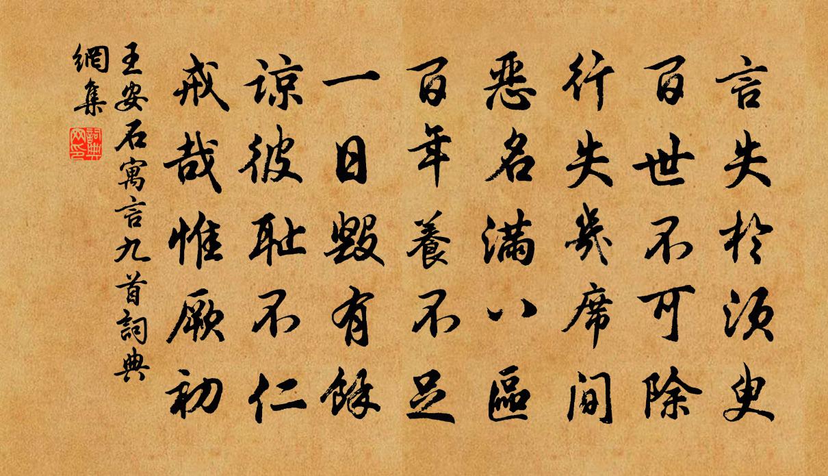 王安石寓言九首书法作品欣赏
