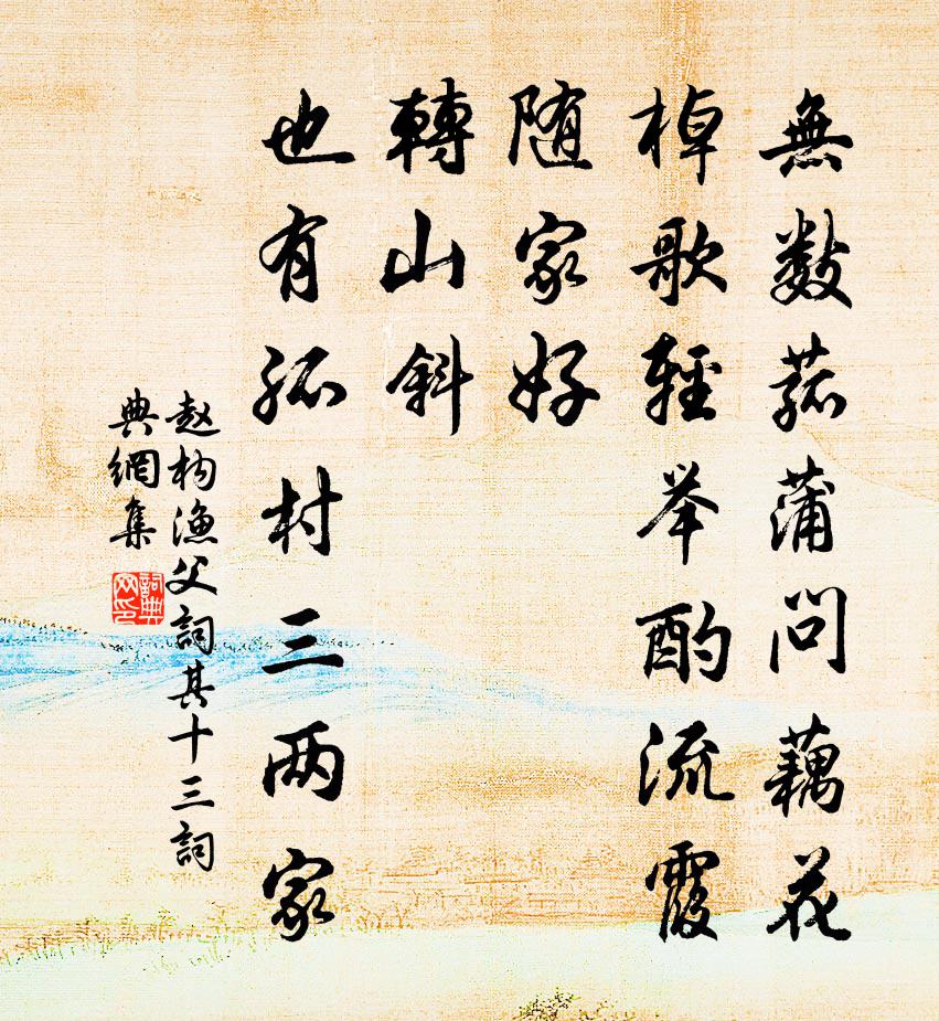 赵构渔父词（其十三）书法作品欣赏