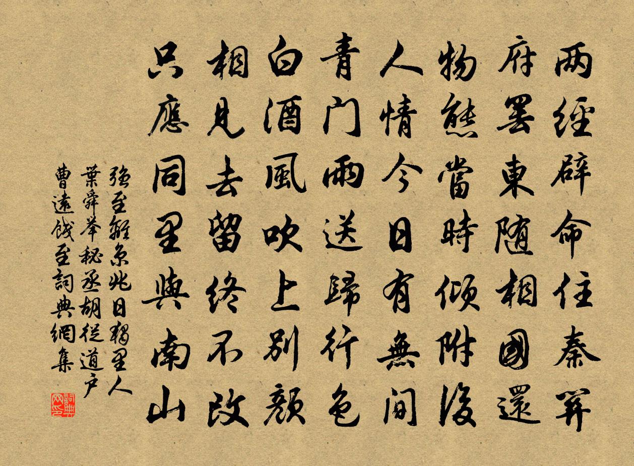 强至离京兆日独里人叶舜举秘丞胡从道户曹远饯至书法作品欣赏