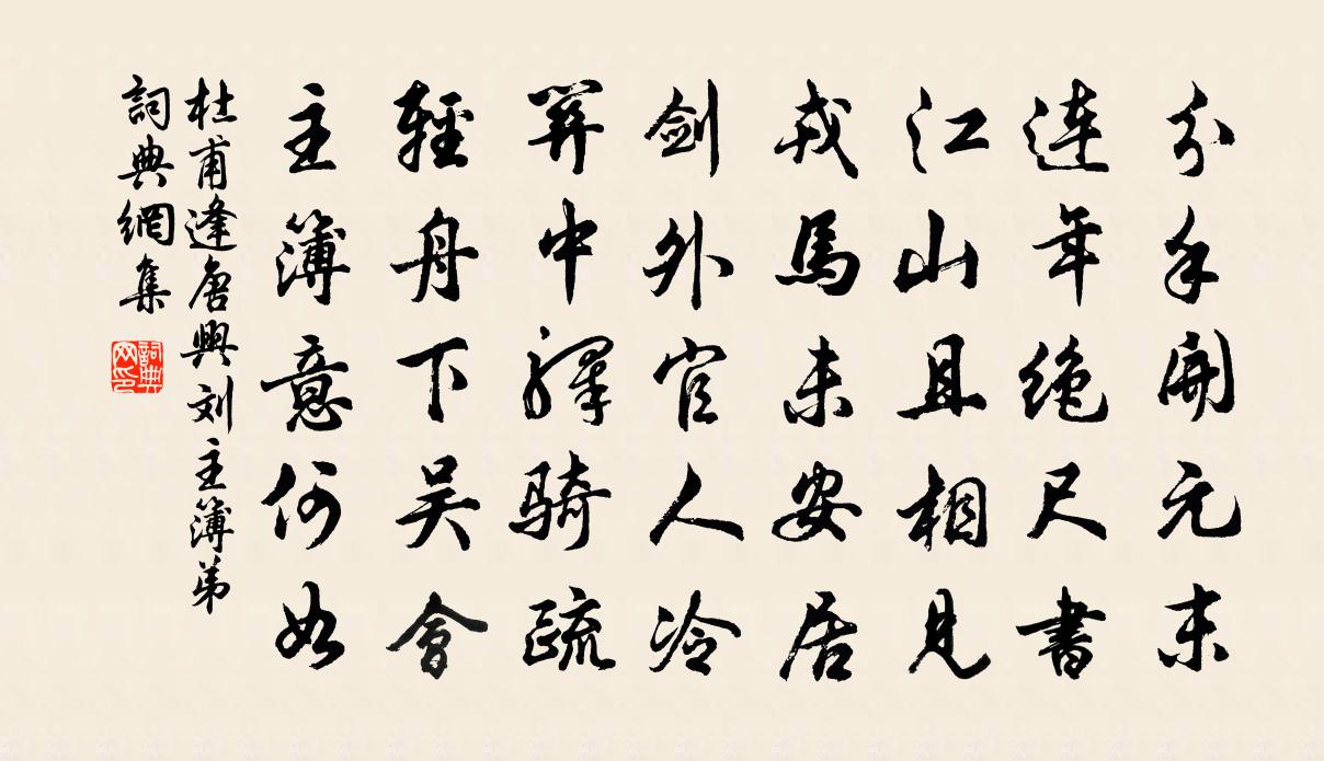 杜甫逢唐兴刘主簿弟书法作品欣赏