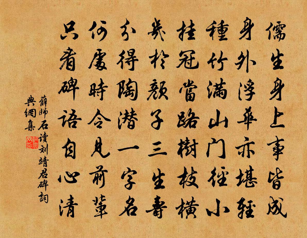薛师石读刘靖君碑书法作品欣赏