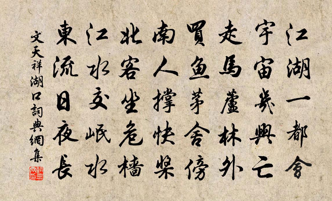 文天祥湖口书法作品欣赏
