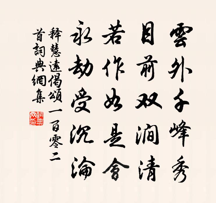 释慧远偈颂一百零二首书法作品欣赏
