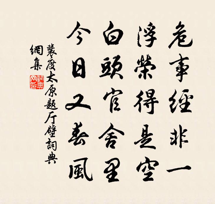裴度太原题厅壁书法作品欣赏