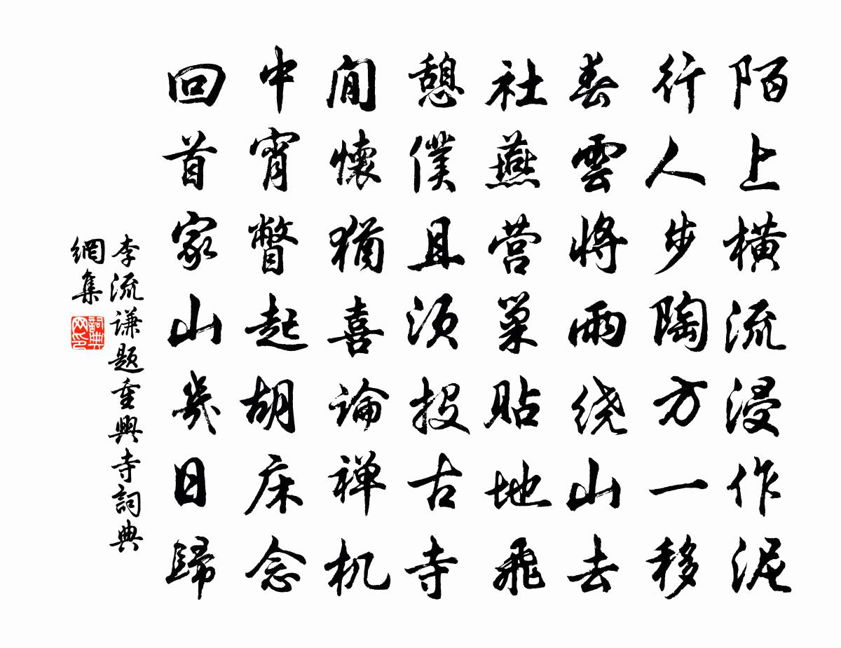 李流谦题重兴寺书法作品欣赏