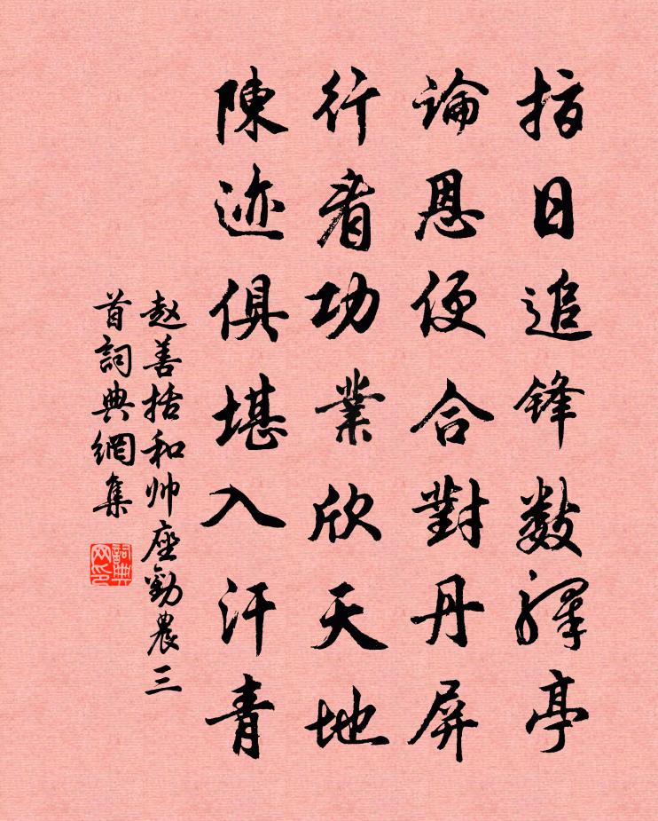赵善括和帅座劝农三首书法作品欣赏