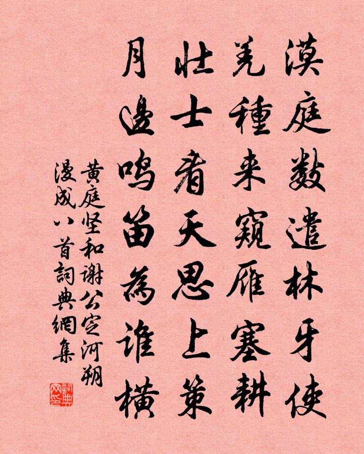 黄庭坚和谢公定河朔漫成八首书法作品欣赏