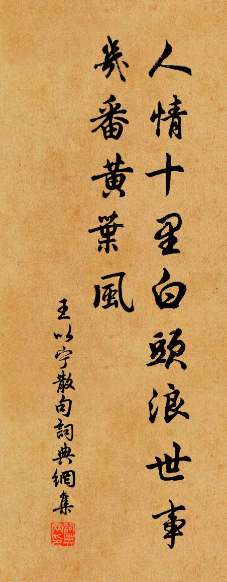 王以宁句书法作品欣赏