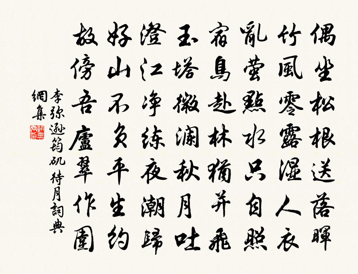 李弥逊筠矶待月书法作品欣赏