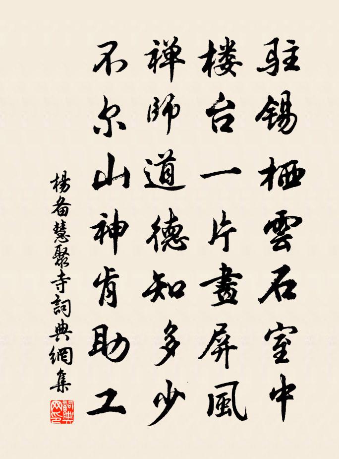 杨备慧聚寺书法作品欣赏