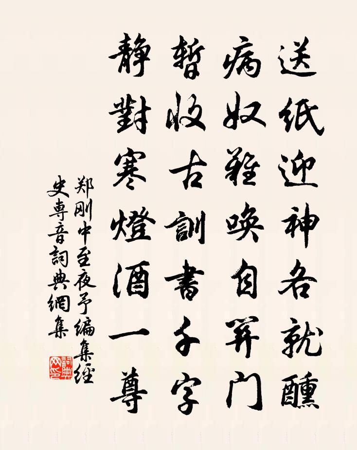 郑刚中至夜予编集经史专音书法作品欣赏