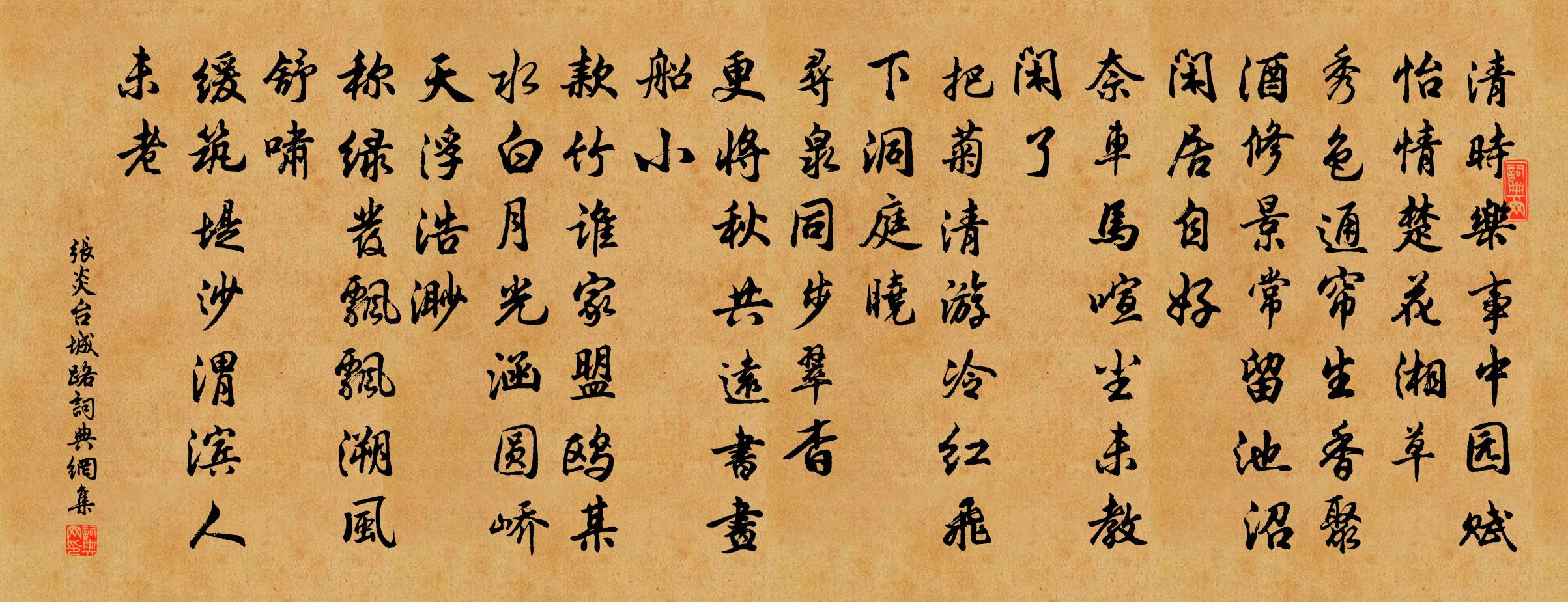 张炎台城路/齐天乐书法作品欣赏