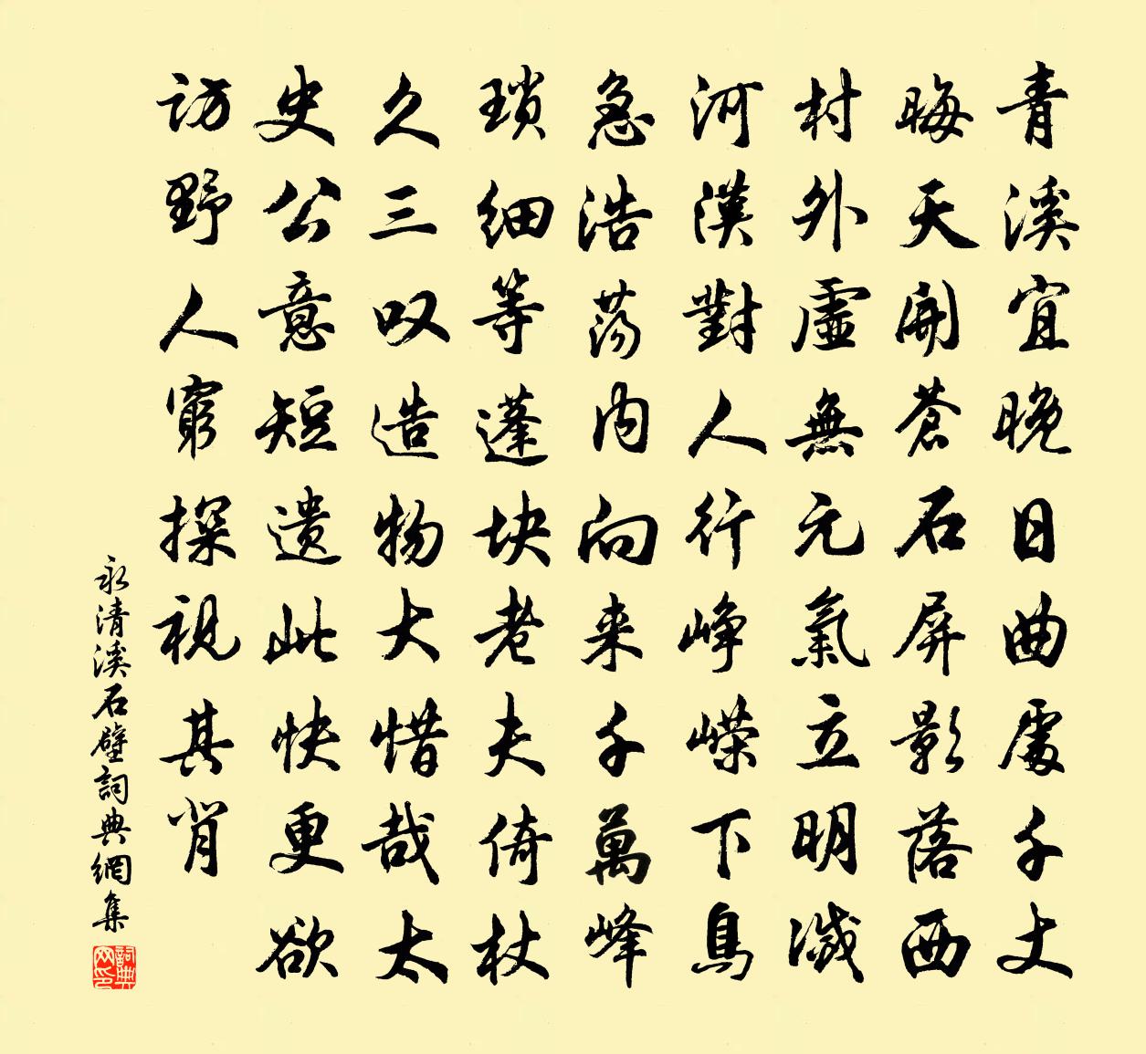 佚名永清溪石壁书法作品欣赏