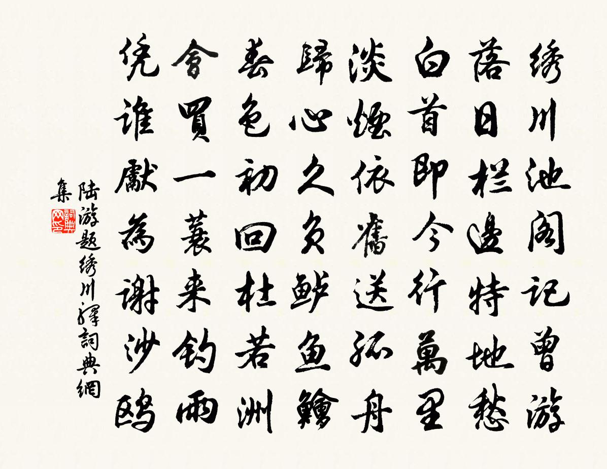陆游题绣川驿书法作品欣赏