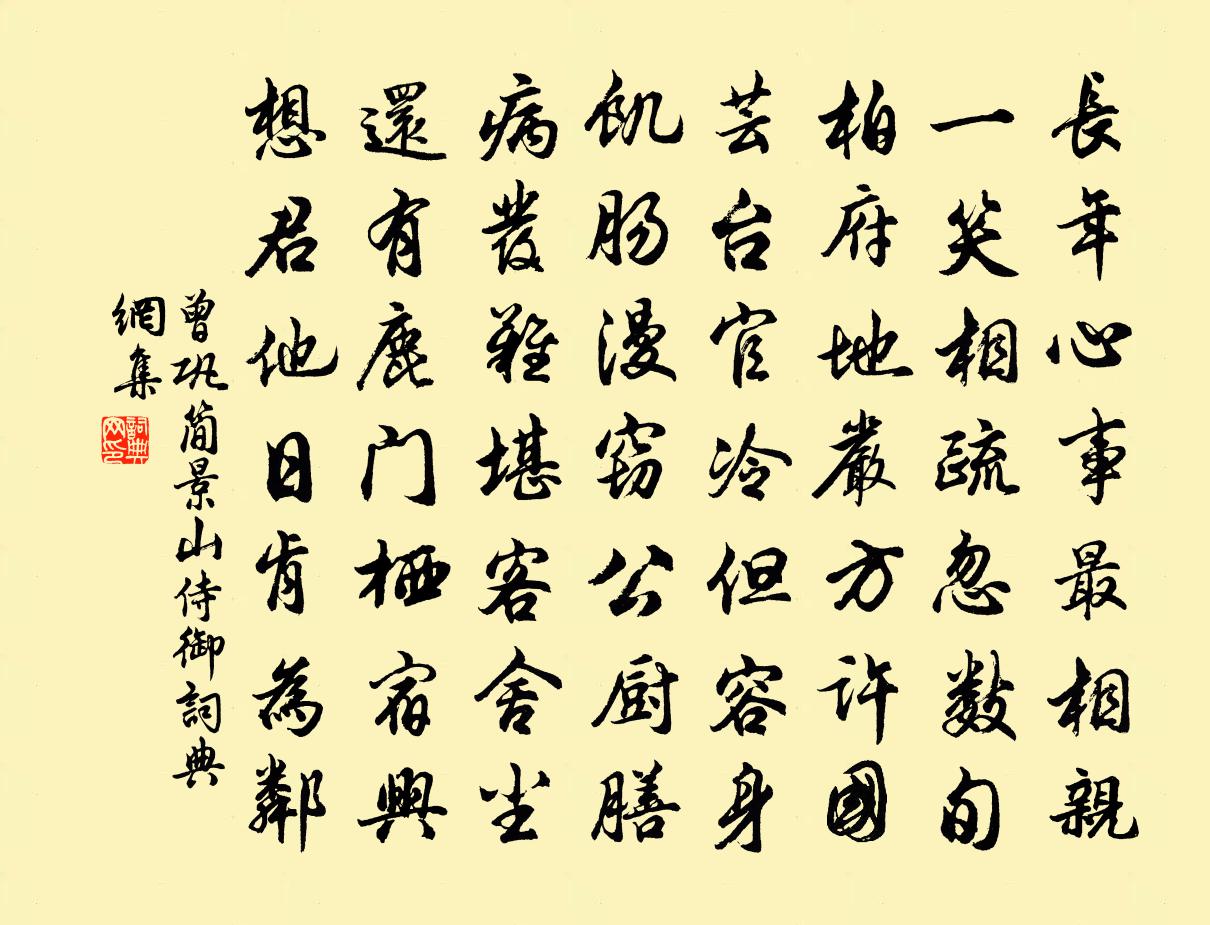 曾巩简景山侍御书法作品欣赏