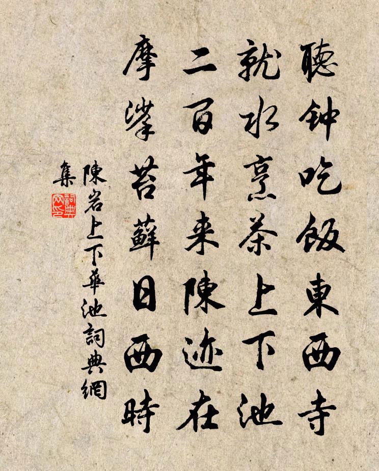 陈岩上下华池书法作品欣赏