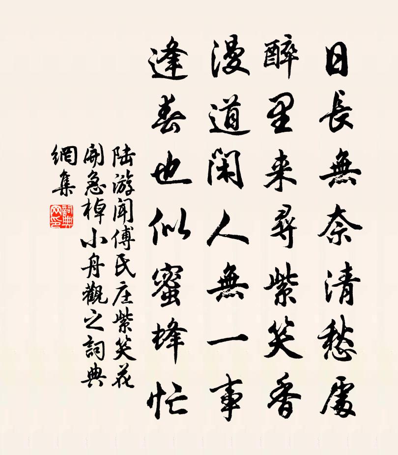 陆游闻傅氏庄紫笑花开急棹小舟观之书法作品欣赏