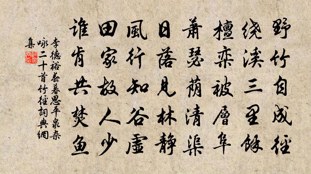 李德裕春暮思平泉杂咏二十首。竹径书法作品欣赏