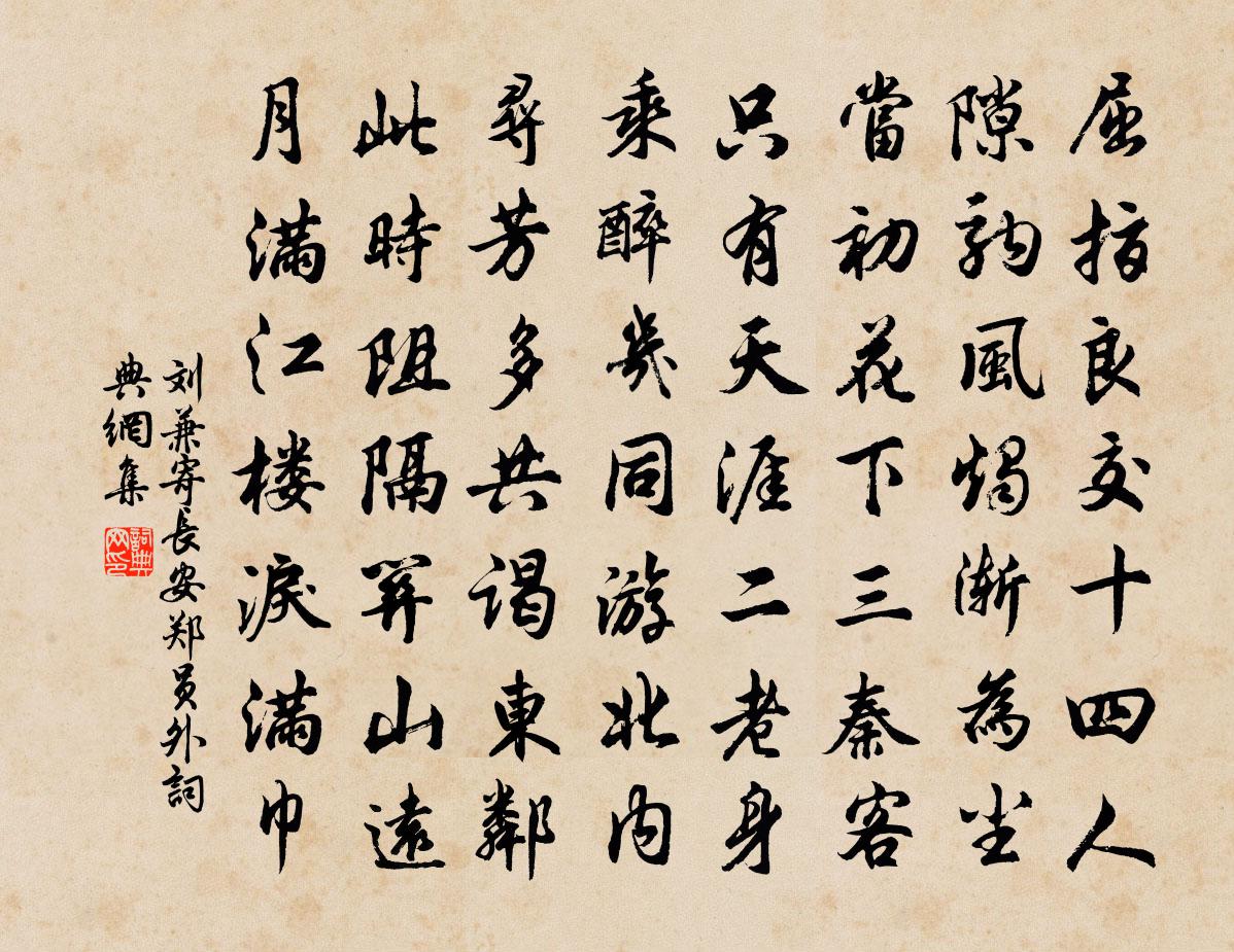 刘兼寄长安郑员外书法作品欣赏