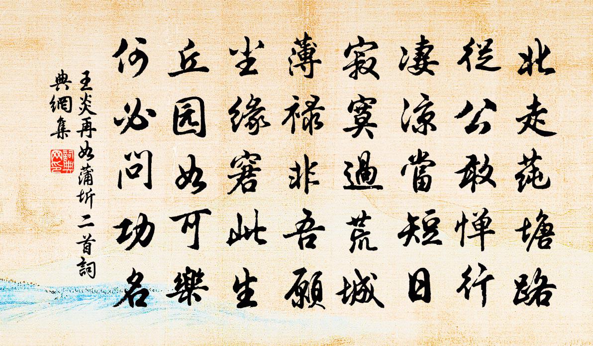 王炎再如蒲圻二首书法作品欣赏
