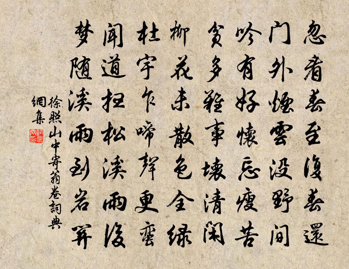 徐照山中寄翁卷书法作品欣赏