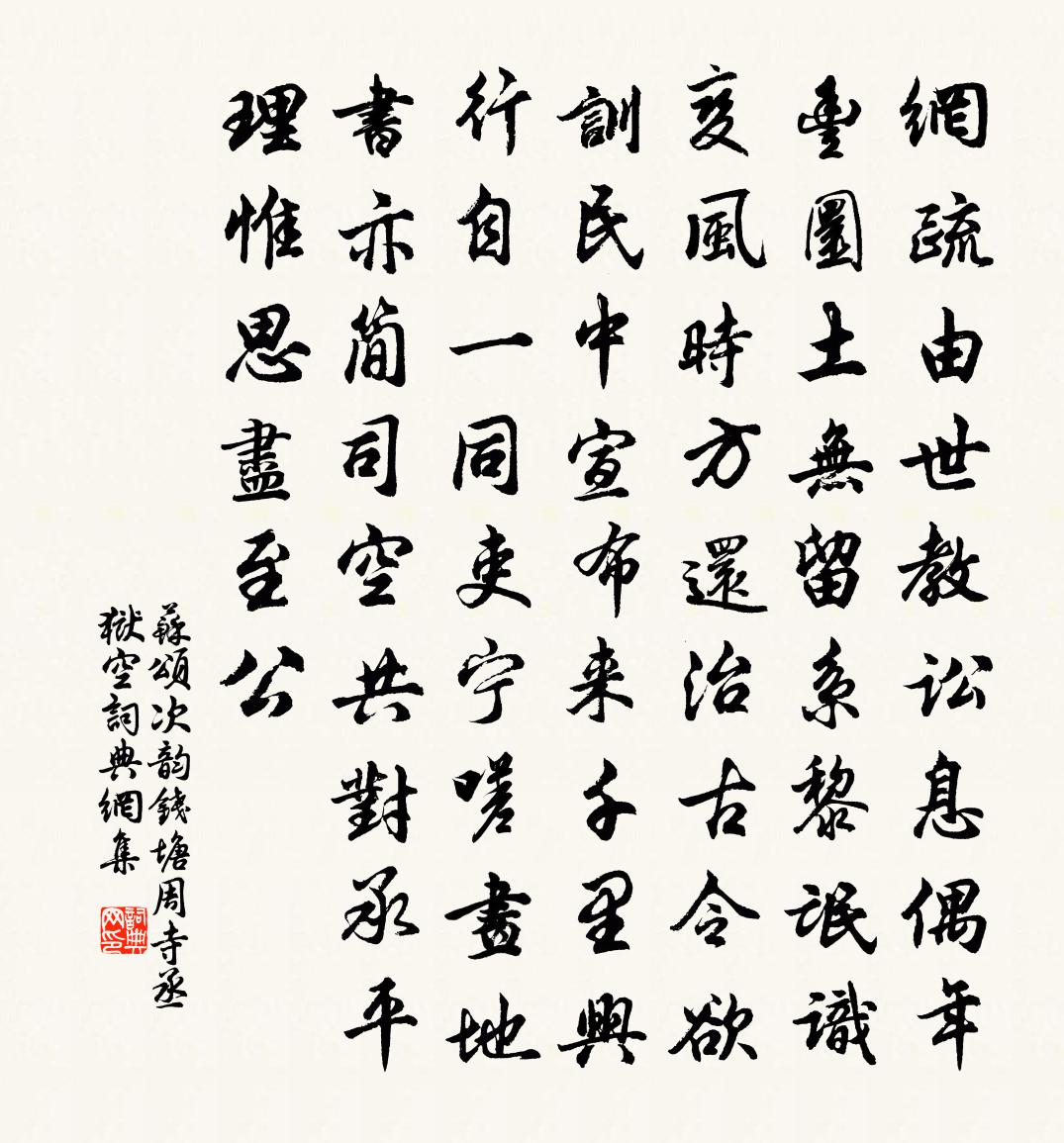 苏颂次韵钱塘周寺丞狱空书法作品欣赏