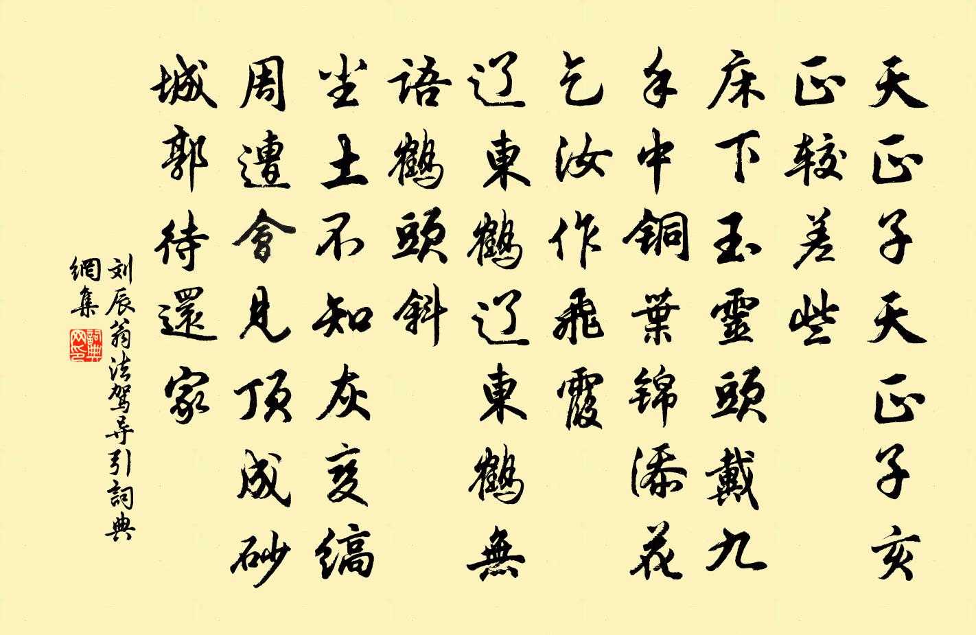 刘辰翁法驾导引书法作品欣赏